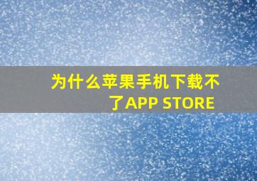 为什么苹果手机下载不了APP STORE